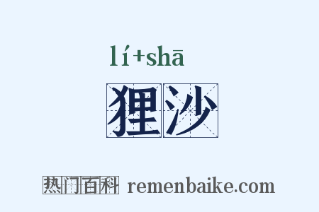 狸沙是什么意思的图片